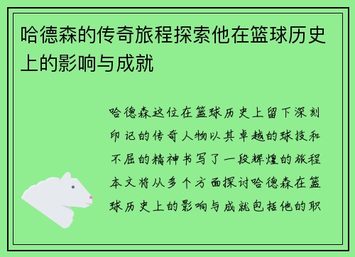 哈德森的传奇旅程探索他在篮球历史上的影响与成就