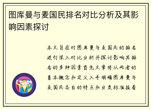 图库曼与麦国民排名对比分析及其影响因素探讨