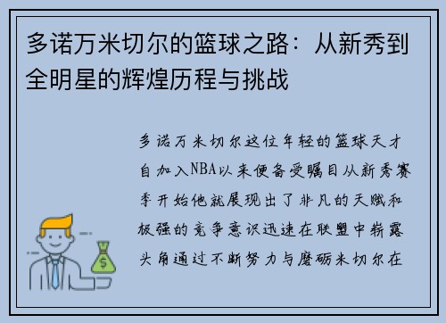 多诺万米切尔的篮球之路：从新秀到全明星的辉煌历程与挑战