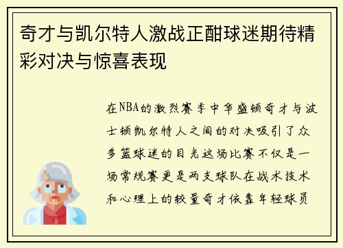 奇才与凯尔特人激战正酣球迷期待精彩对决与惊喜表现