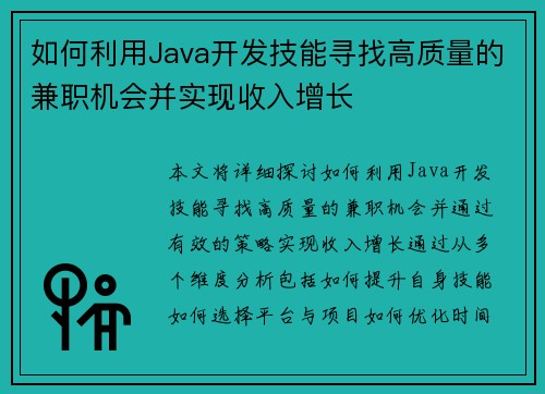 如何利用Java开发技能寻找高质量的兼职机会并实现收入增长