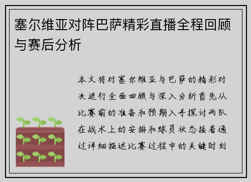 塞尔维亚对阵巴萨精彩直播全程回顾与赛后分析
