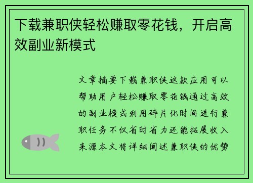 下载兼职侠轻松赚取零花钱，开启高效副业新模式