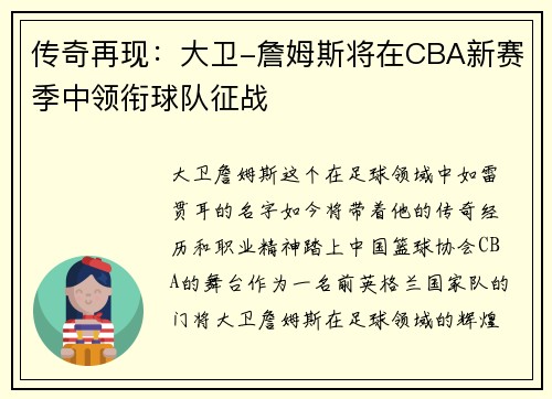 传奇再现：大卫-詹姆斯将在CBA新赛季中领衔球队征战
