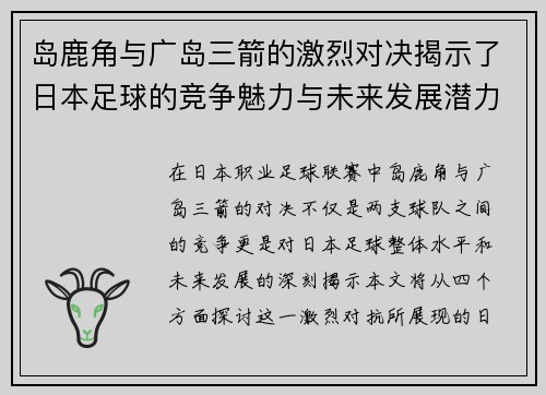 岛鹿角与广岛三箭的激烈对决揭示了日本足球的竞争魅力与未来发展潜力