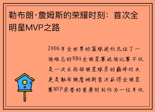 勒布朗·詹姆斯的荣耀时刻：首次全明星MVP之路