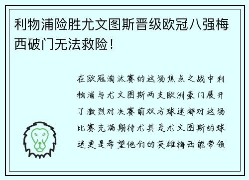 利物浦险胜尤文图斯晋级欧冠八强梅西破门无法救险！