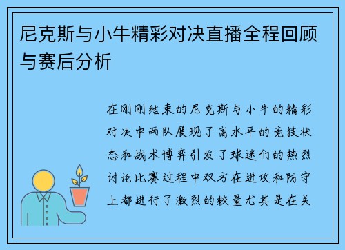 尼克斯与小牛精彩对决直播全程回顾与赛后分析