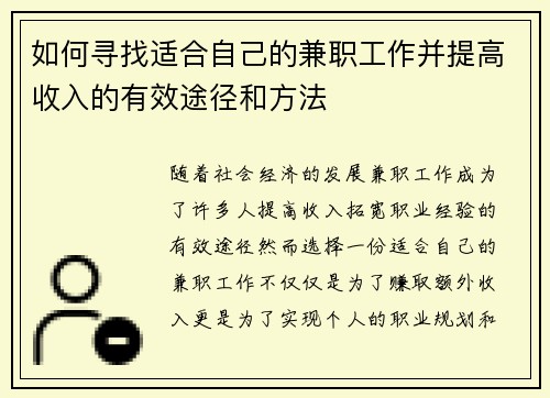 如何寻找适合自己的兼职工作并提高收入的有效途径和方法
