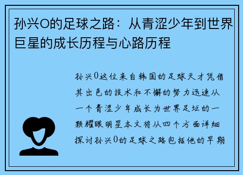 孙兴O的足球之路：从青涩少年到世界巨星的成长历程与心路历程