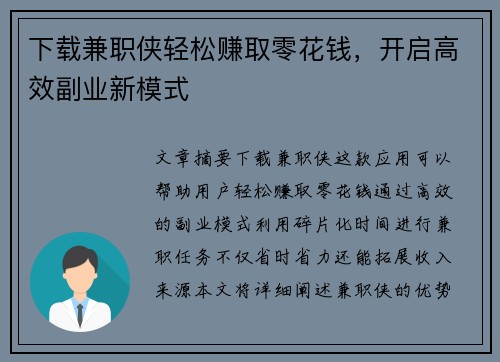 下载兼职侠轻松赚取零花钱，开启高效副业新模式