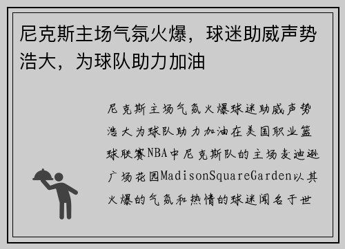 尼克斯主场气氛火爆，球迷助威声势浩大，为球队助力加油