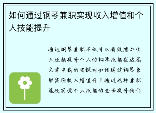 如何通过钢琴兼职实现收入增值和个人技能提升