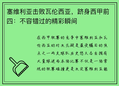 塞维利亚击败瓦伦西亚，跻身西甲前四：不容错过的精彩瞬间