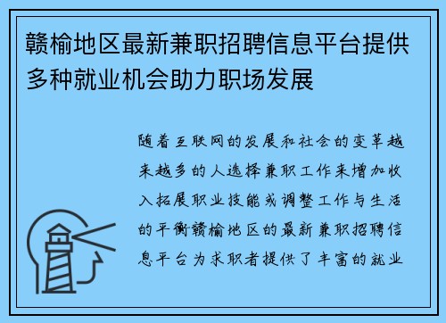 赣榆地区最新兼职招聘信息平台提供多种就业机会助力职场发展