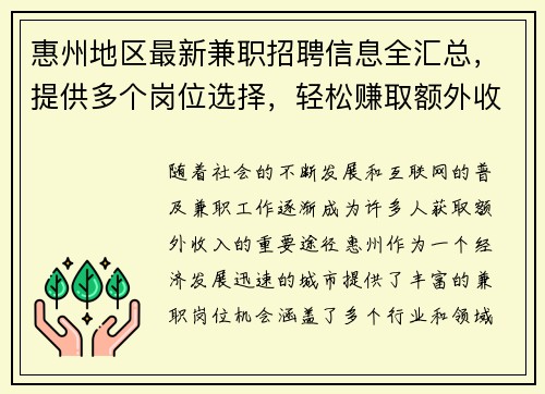 惠州地区最新兼职招聘信息全汇总，提供多个岗位选择，轻松赚取额外收入