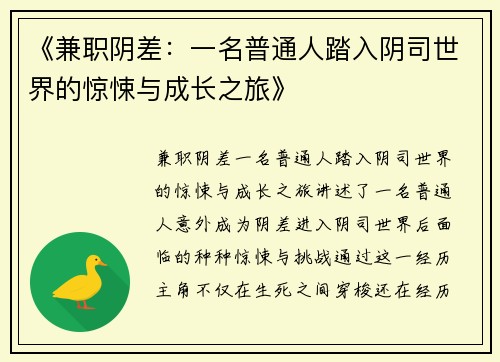 《兼职阴差：一名普通人踏入阴司世界的惊悚与成长之旅》