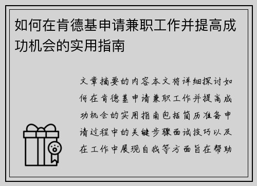 如何在肯德基申请兼职工作并提高成功机会的实用指南