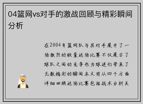 04篮网vs对手的激战回顾与精彩瞬间分析