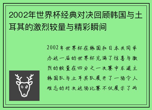 2002年世界杯经典对决回顾韩国与土耳其的激烈较量与精彩瞬间