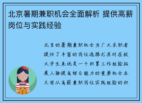 北京暑期兼职机会全面解析 提供高薪岗位与实践经验