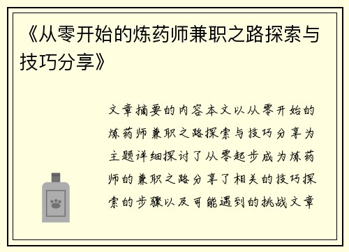 《从零开始的炼药师兼职之路探索与技巧分享》