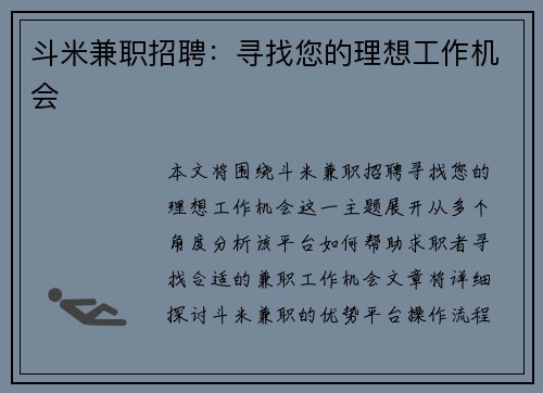 斗米兼职招聘：寻找您的理想工作机会