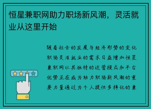 恒星兼职网助力职场新风潮，灵活就业从这里开始