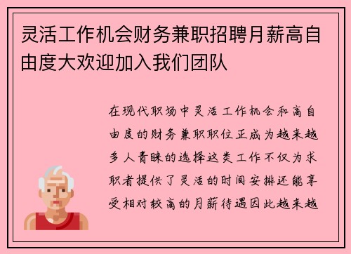 灵活工作机会财务兼职招聘月薪高自由度大欢迎加入我们团队