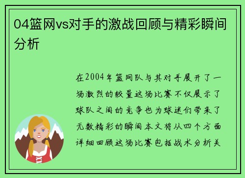 04篮网vs对手的激战回顾与精彩瞬间分析