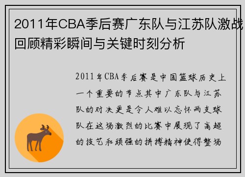 2011年CBA季后赛广东队与江苏队激战回顾精彩瞬间与关键时刻分析