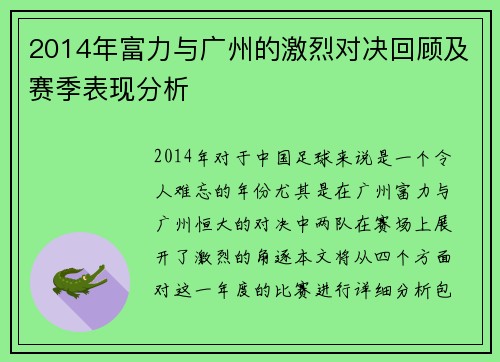 2014年富力与广州的激烈对决回顾及赛季表现分析