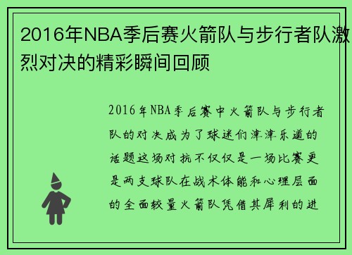 2016年NBA季后赛火箭队与步行者队激烈对决的精彩瞬间回顾