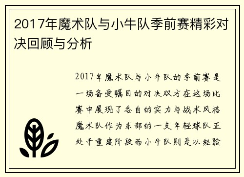 2017年魔术队与小牛队季前赛精彩对决回顾与分析