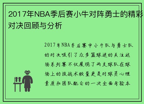 2017年NBA季后赛小牛对阵勇士的精彩对决回顾与分析