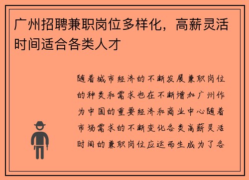 广州招聘兼职岗位多样化，高薪灵活时间适合各类人才