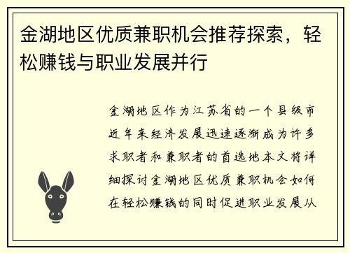 金湖地区优质兼职机会推荐探索，轻松赚钱与职业发展并行