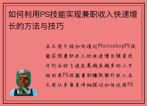 如何利用PS技能实现兼职收入快速增长的方法与技巧