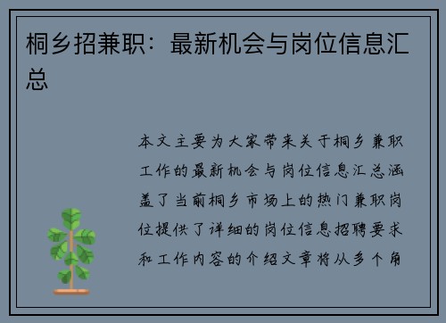 桐乡招兼职：最新机会与岗位信息汇总
