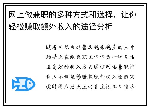 网上做兼职的多种方式和选择，让你轻松赚取额外收入的途径分析