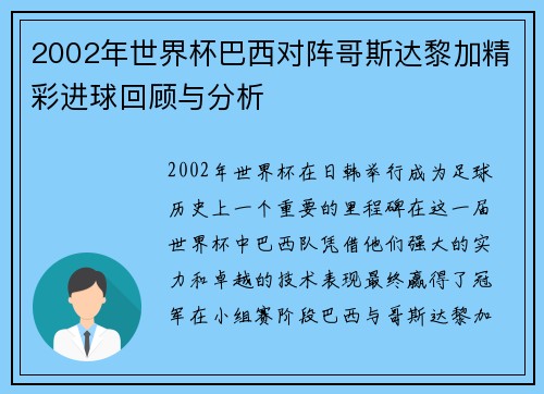 2002年世界杯巴西对阵哥斯达黎加精彩进球回顾与分析