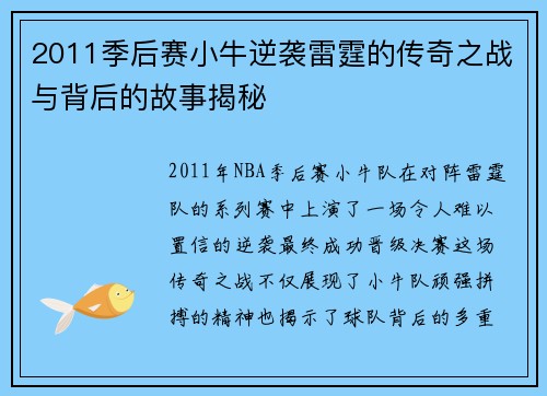 2011季后赛小牛逆袭雷霆的传奇之战与背后的故事揭秘