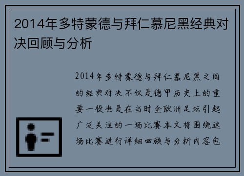 2014年多特蒙德与拜仁慕尼黑经典对决回顾与分析