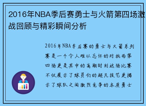 2016年NBA季后赛勇士与火箭第四场激战回顾与精彩瞬间分析