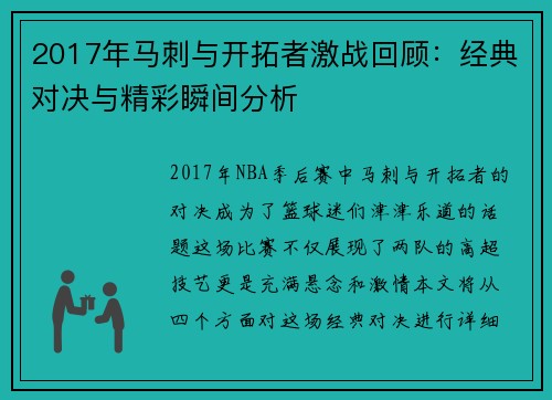 2017年马刺与开拓者激战回顾：经典对决与精彩瞬间分析
