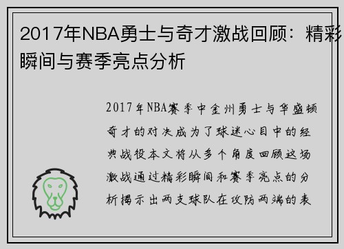 2017年NBA勇士与奇才激战回顾：精彩瞬间与赛季亮点分析