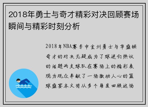 2018年勇士与奇才精彩对决回顾赛场瞬间与精彩时刻分析