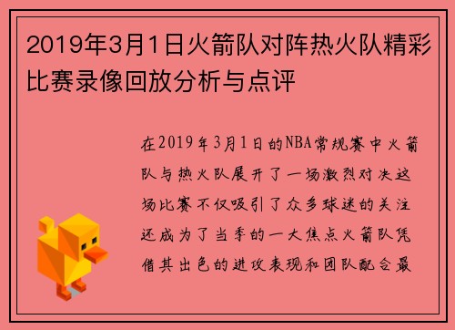 2019年3月1日火箭队对阵热火队精彩比赛录像回放分析与点评