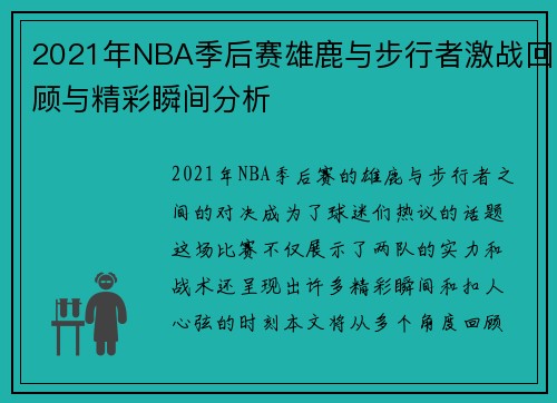 2021年NBA季后赛雄鹿与步行者激战回顾与精彩瞬间分析