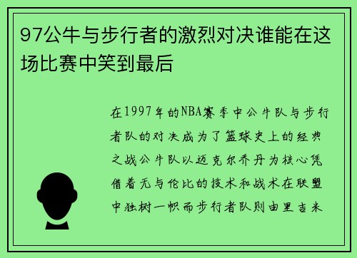 97公牛与步行者的激烈对决谁能在这场比赛中笑到最后